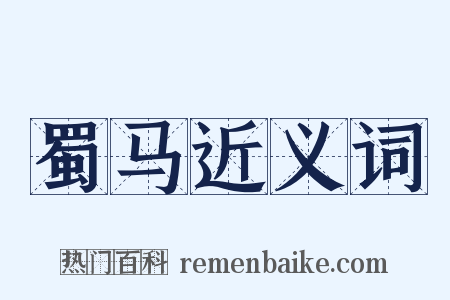 蜀马近义词是什么意思的图片